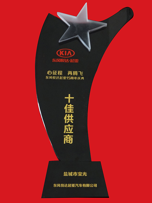 東風悅達起亞15周年十佳供應商.jpg